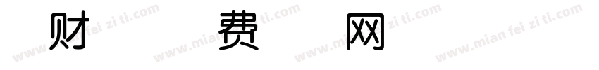 发财兔字体转换