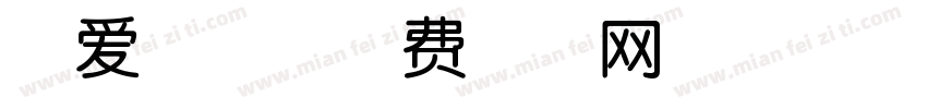 可爱吧唧字体转换