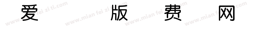 可爱吧唧手机版字体转换