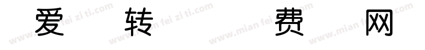 可爱吧唧转换器字体转换