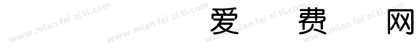 吧唧一口吃掉可爱字体转换