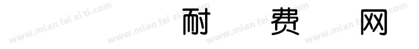 吧唧一口小可耐字体转换