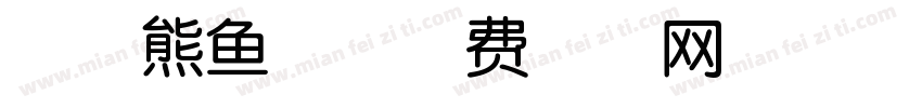 吧唧熊鱼兔字体转换