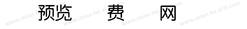 吧唧预览字体转换