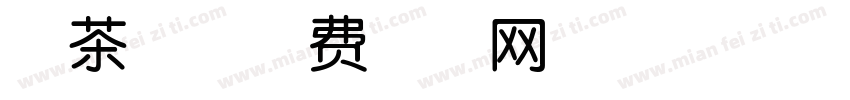奶茶兔字体转换