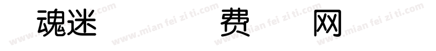 字魂迷你兔字体转换