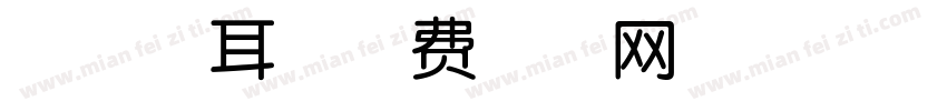 小众兔耳字体转换