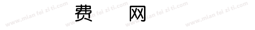 小兔字体转换