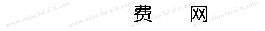 小小太平兔字体转换