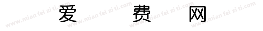 小帅可爱兔字体转换