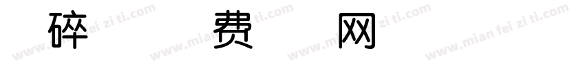 心碎兔字体转换