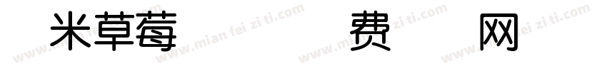 悠米草莓兔7字体转换