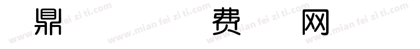 文鼎喜多兔字体转换
