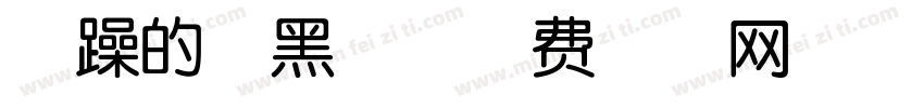 暴躁的大黑兔字体转换