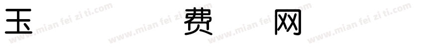 玉兔套圈字体转换