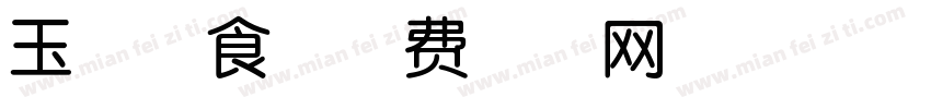 玉兔投食字体转换