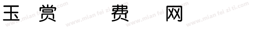 玉兔赏月字体转换