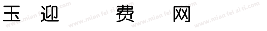 玉兔迎春字体转换