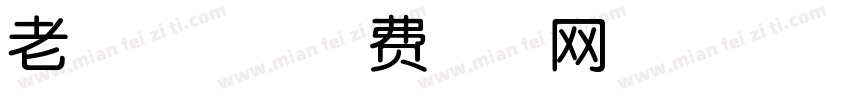 老妈兔头字体转换
