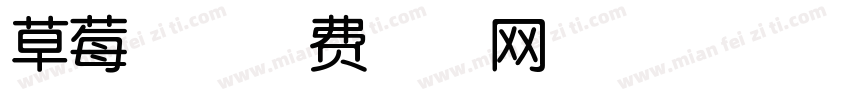草莓兔字体转换