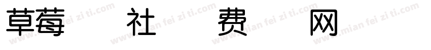 草莓兔报社字体转换