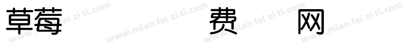 草莓奶油兔字体转换