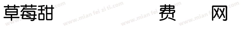 草莓甜心兔字体字体转换