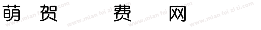 萌兔贺喜字体转换