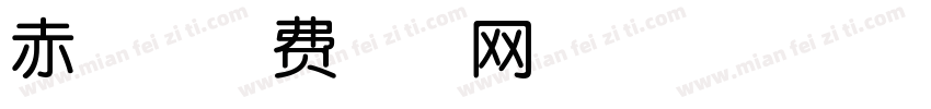 赤兔字体转换