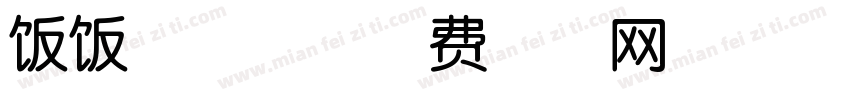 饭饭家兔兔字体转换