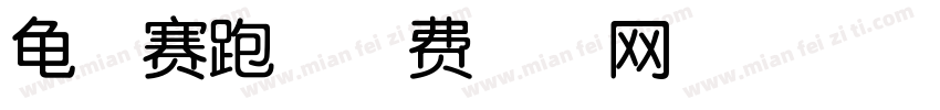 龟兔赛跑字体转换