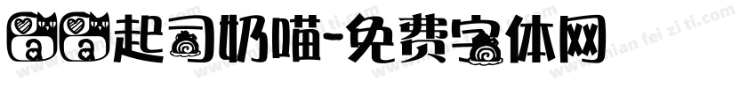 aa起司奶喵字体转换