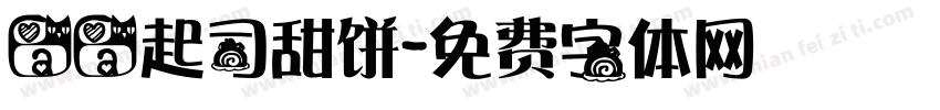 aa起司甜饼字体转换