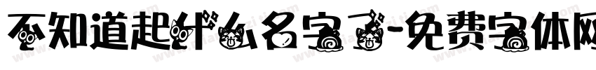 不知道起什么名字了字体转换