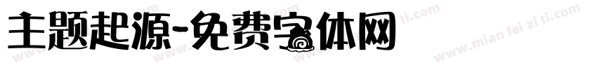 主题起源字体转换