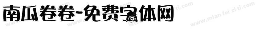 南瓜卷卷字体转换