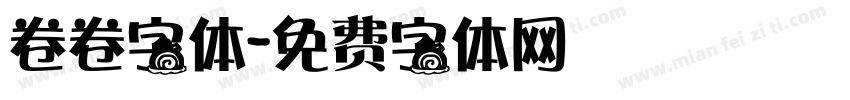 卷卷字体字体转换