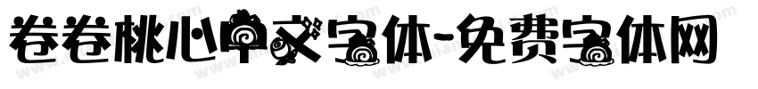 卷卷桃心中文字体字体转换