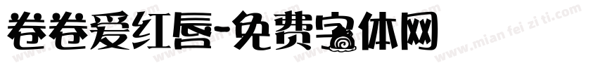 卷卷爱红唇字体转换