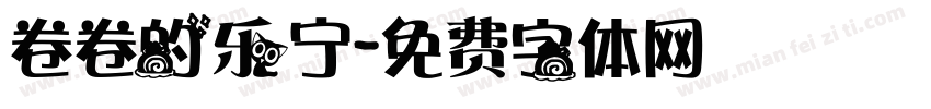 卷卷的乐宁字体转换