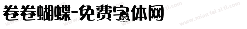 卷卷蝴蝶字体转换