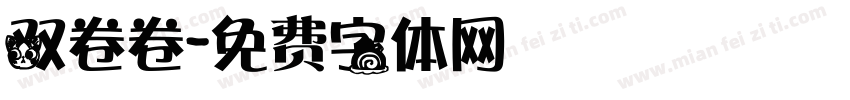 双卷卷字体转换