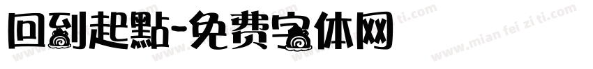 回到起點字体转换