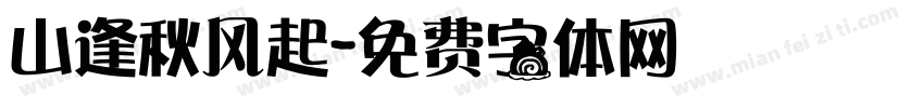 山逢秋风起字体转换