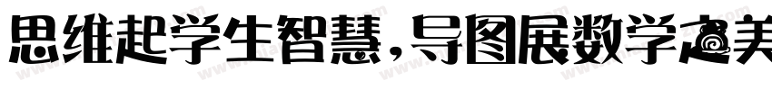 思维起学生智慧，导图展数学之美字体转换