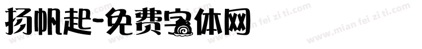 扬帆起字体转换