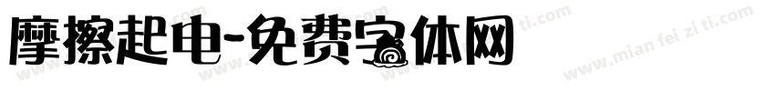 摩擦起电字体转换
