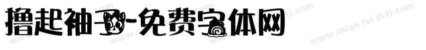 撸起袖子字体转换
