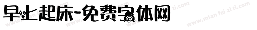 早上起床字体转换