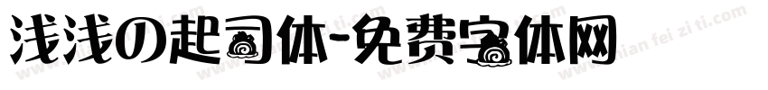 浅浅の起司体字体转换